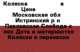  Коляска Roan Kortina 2 в 1  › Цена ­ 5 500 - Московская обл., Истринский р-н, Павловская Слобода с/пос Дети и материнство » Коляски и переноски   